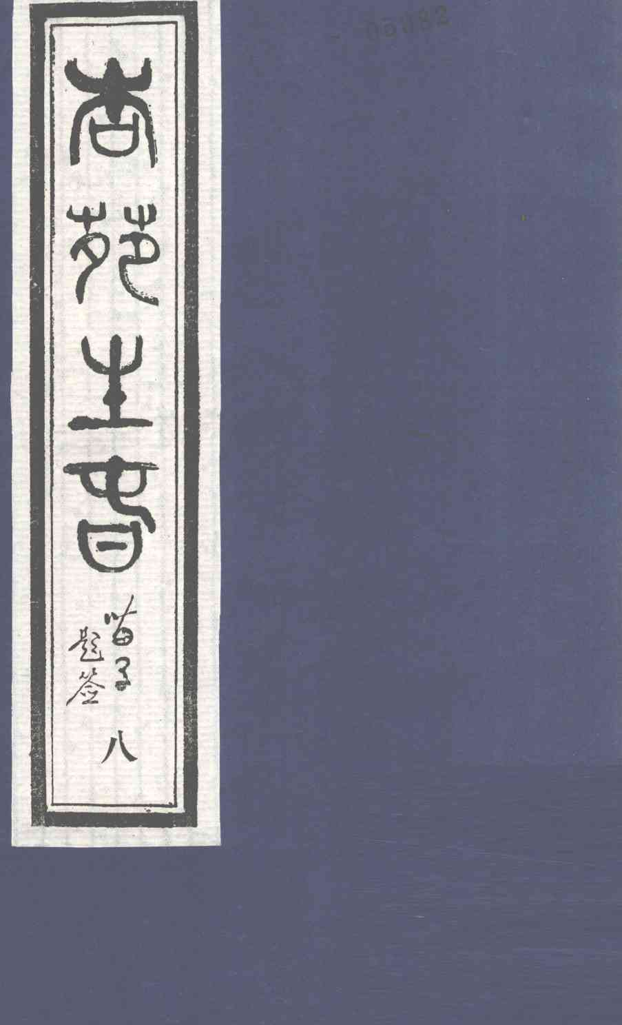 杏苑生春  卷4  下